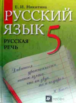 Книга Никитина Е.И. Русский язык Русская речь Учебник 5 класс, 11-18813, Баград.рф